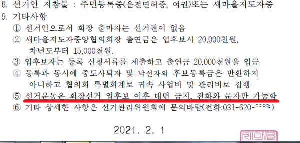 새마을 회원단체 회장 선거 공고문. 캡처=백상현기자