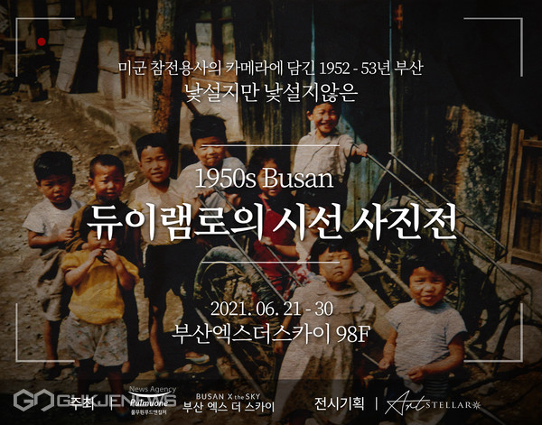 '1950s Busan 듀이램로의 시선 사진전' 포스터
