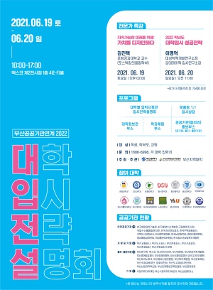 '2022 대학입시전략설명회' 포스터