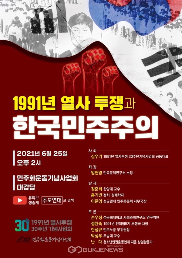 1991년 열사투쟁과 한국 민주주의 학술토론회 포스터