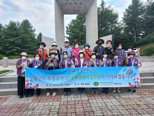 (사)세계평화여성연합 평창군지부(지부장 최해식) ‘참사랑 봉사단’ 회원 20여명은 27일(일) 6월 호국보훈의달을 맞아 현충탑을 찾아 참배하고 평창군 현충탑 주변일대 잡초제거 등 정화활동을 펼쳤다.