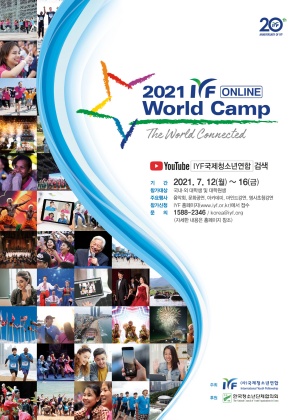 2021 IYF 온라인 월드캠프 공식 포스터/제공 IYF