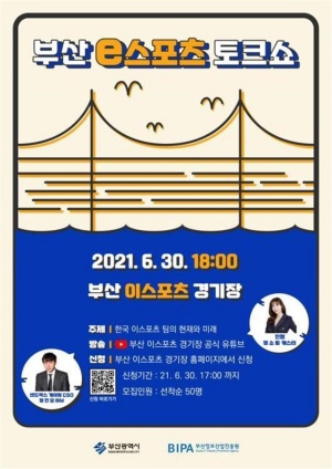 2021 제1회 부산 e스포츠 토크쇼 포스터