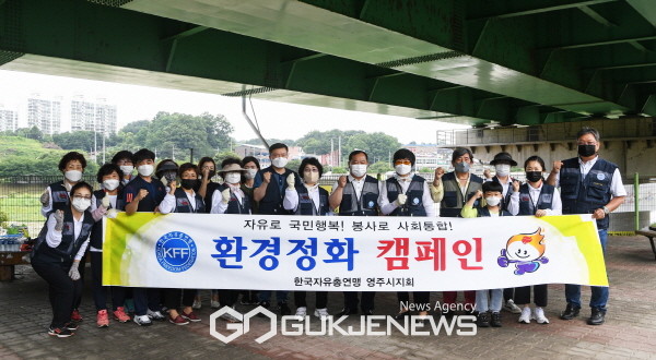 한국자유총연맹영주시지회, 서천둔치에서 환경정화 캠페인 펼쳐 (환경정화 하는 장면)