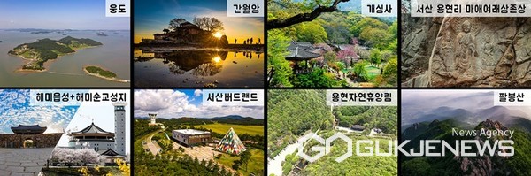 충남관광 100선에 선정된 서산시 관내 8개 관광지. (사진 = 서산시 제공)