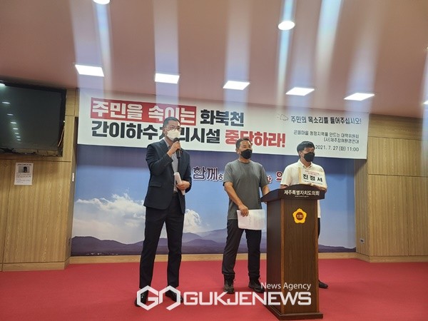 27일 오전 곤을마을 청정지역을 만드는 대책위원회와 ㈔제주참여환경연대는 제주도의회 도민카페에서 기자회견을 열고 화북천 간이하수처리장 공사 중단을 요청했다.