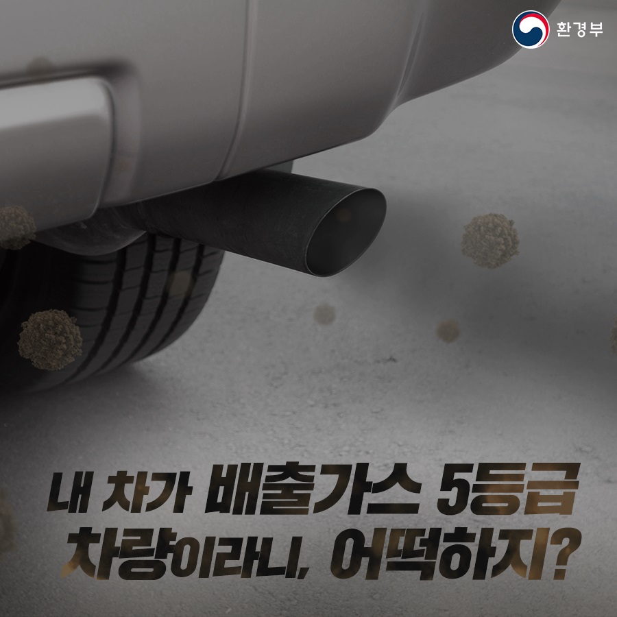 경유차·건설기계 배출가스 저감 지원사업 홍보