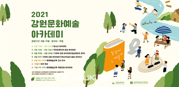 ‘강원문화예술아카데미’ 홍보 포스터. 제공=강원문화재단