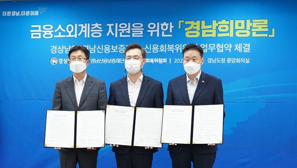 (사진제공=서금원) 신복위-경남도-경남신용보증재단, 업무협약
