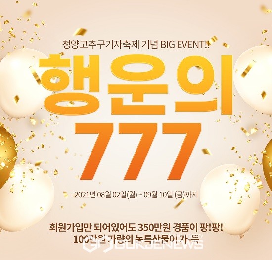 청양군, 칠갑마루 쇼핑몰 ‘행운 777 이벤트’ 진행