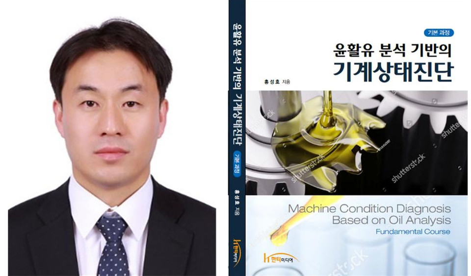홍성호 교수, 윤활유 분석 기반의 기계상태진단