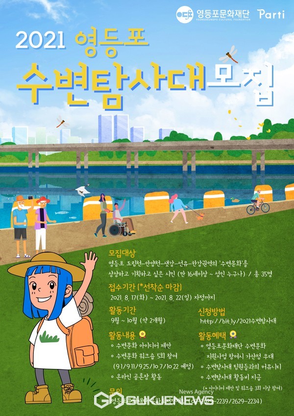 2021 영등포 수변탐사대 포스터