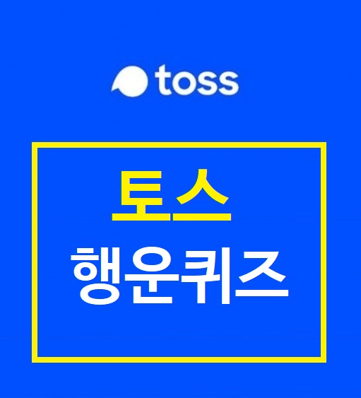 토스 행운퀴즈 정답