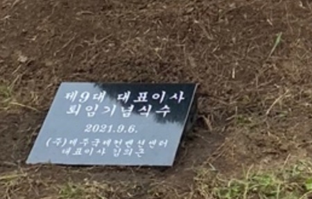 ‘제9대 대표이사 퇴임기념식수’라고 적힌 표석.