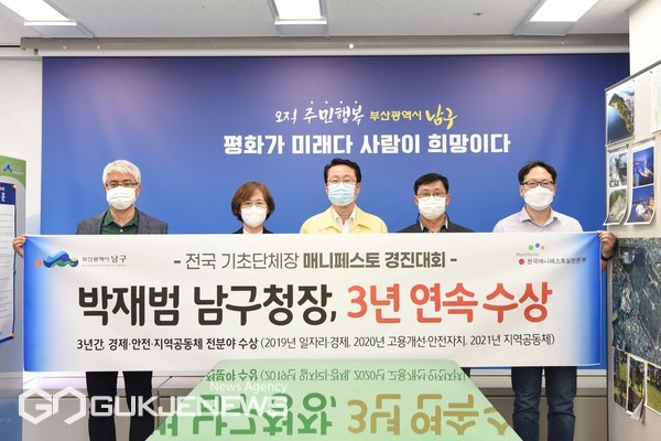 부산 남구가 '2021 전국 기초단체장 매니페스토 우수사례 경진대회' 공동체 강화 분야에서 '우수상'의 영예를 안았다/제공=남구청