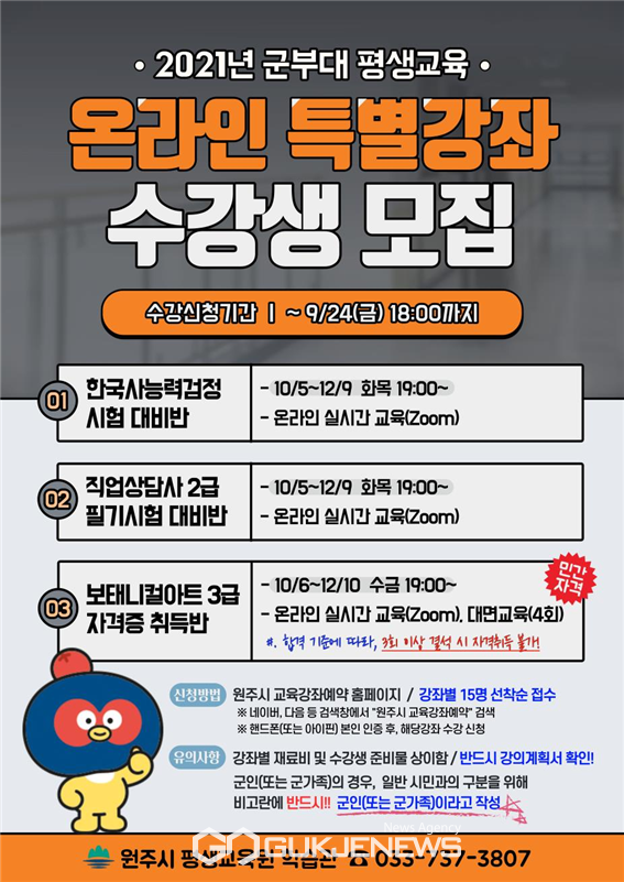 군부대 평생교육 온라인 특별강좌 수강생모집 포스터. 제공=원주시평생교육원