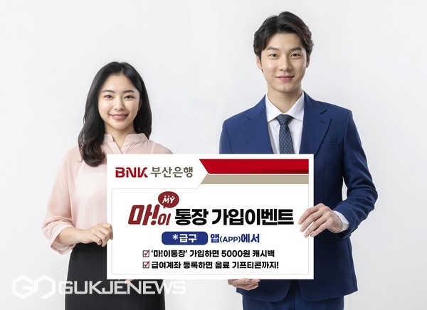 BNK부산은행이 구인구직 앱(APP) '급구'와 손잡고 10월 31일까지 20대 전용상품 '마!이통장' 가입 이벤트를 시행한다/제공=BNK부산은행