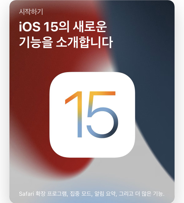 아이폰 IOS 15