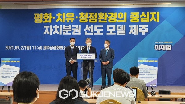 이재명 대선 후보는 27일오전 11시 40분 제주상공회의소 5층 국제회의실에서 기자회견을 열고 제주를 자치분권 선도 모델로 만들것을 약속했다.