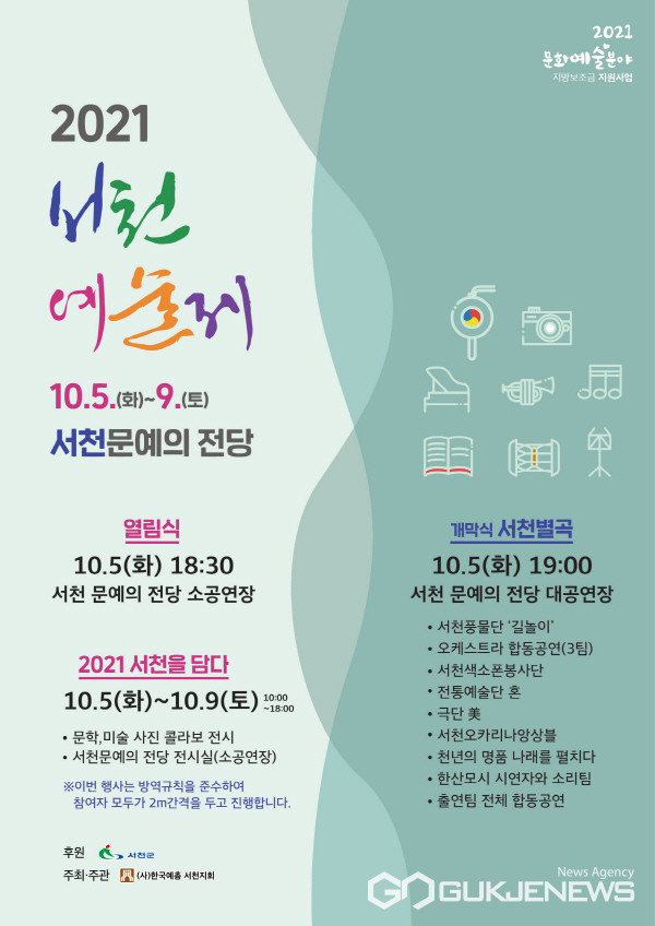 서천예술제 홍보 포스터(사진제공=서천군청)