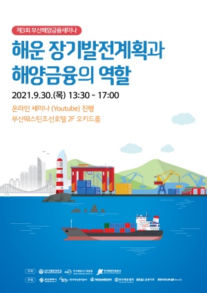해운 장기발전계획과 해양금융의 역할 포스터