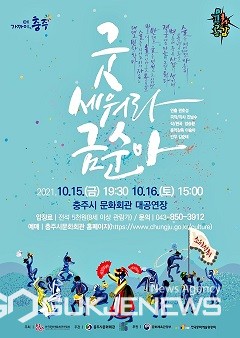 창작뮤지컬 굿세어라 금순아 포스터(사진=충주시)