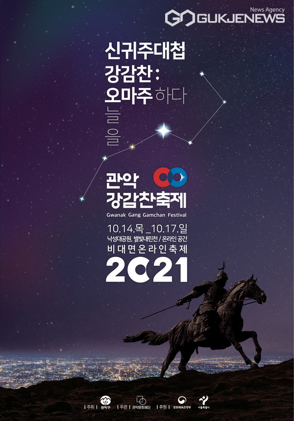 관악강감찬축제 포스터