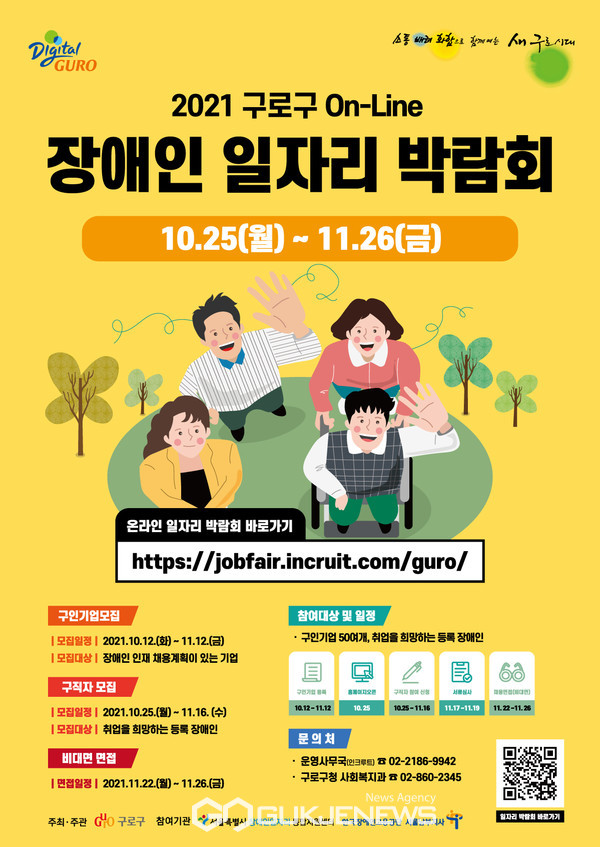 온라인 장애인 일자리 박람회 개최 홍보 포스터. 사진=구로구청