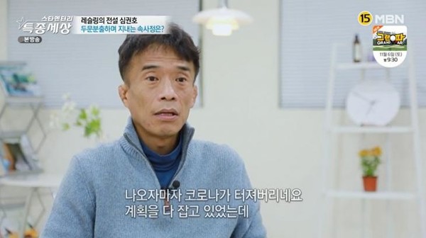 심권호 나이, 돌연 방송 하차·퇴사로 힘든 일생(사진=MBN)