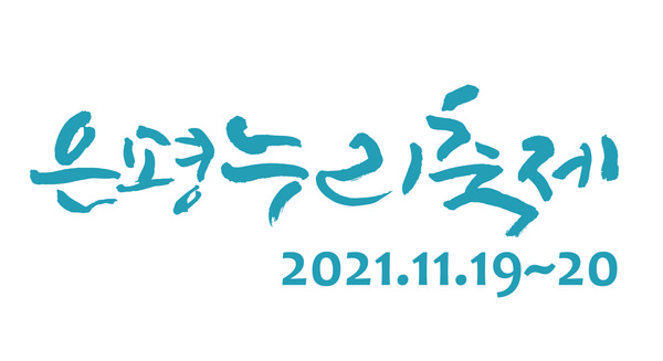 은평누리축제 이미지