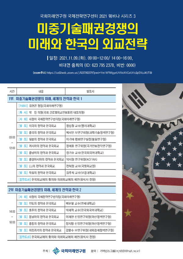 미중기술패권경쟁의 미래와 한국의 외교전략 포스터