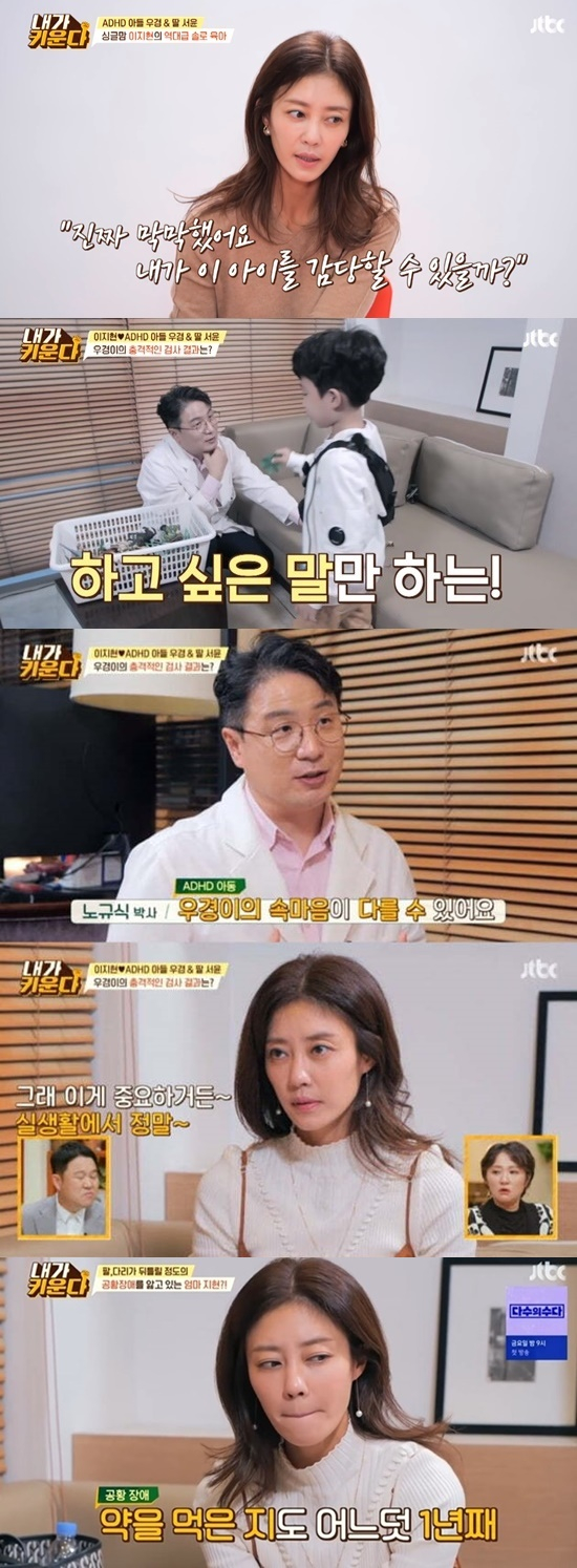 가수 이지현, ADHD 진단 아들에 공황장애 앓아 '충격'(사진=JTBC)