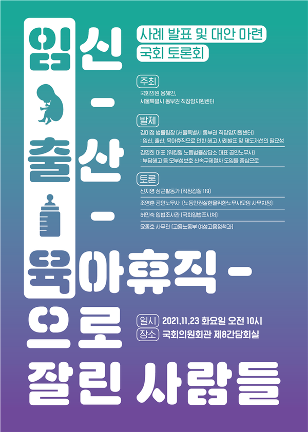 '임신·출산·육아휴직으로 잘린 사람들' 토론회 포스터