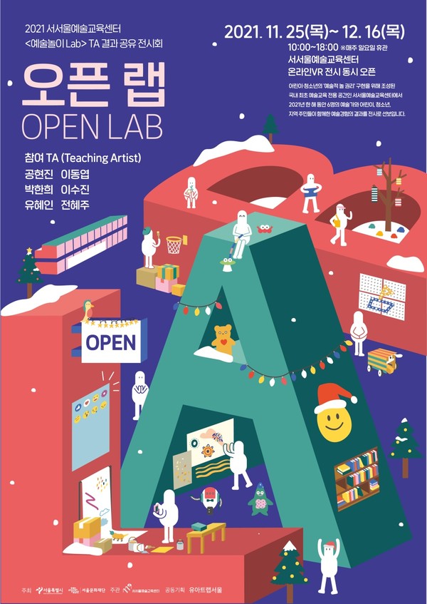 [포스터]서서울예술교육센터 '오픈랩'