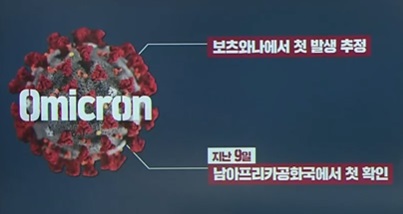 오미크론 (사진-KBS 뉴스 캡쳐)