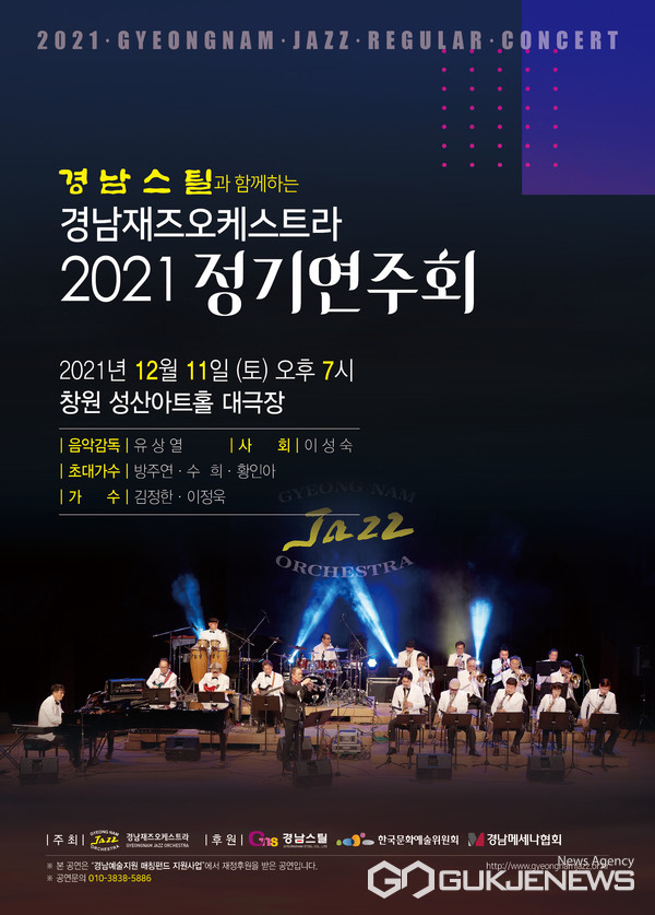 (사진제공=경남재즈오케스트라) 2021 경남재즈 정기연주회 포스터.