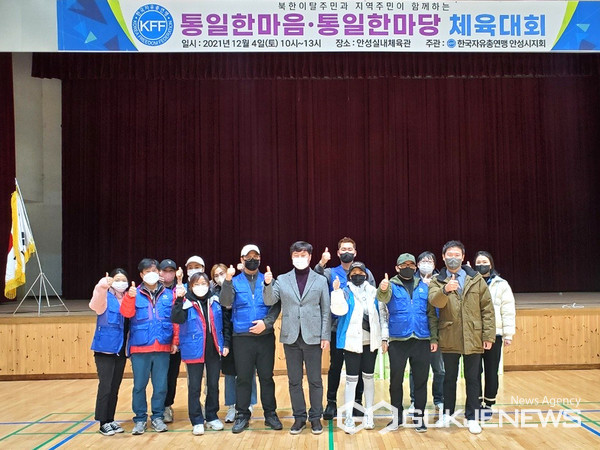 한국자유총연맹 안성시지회는 안성시 실내체육관에서  ‘2021년 북한이탈주민 체육대회’를 개최.