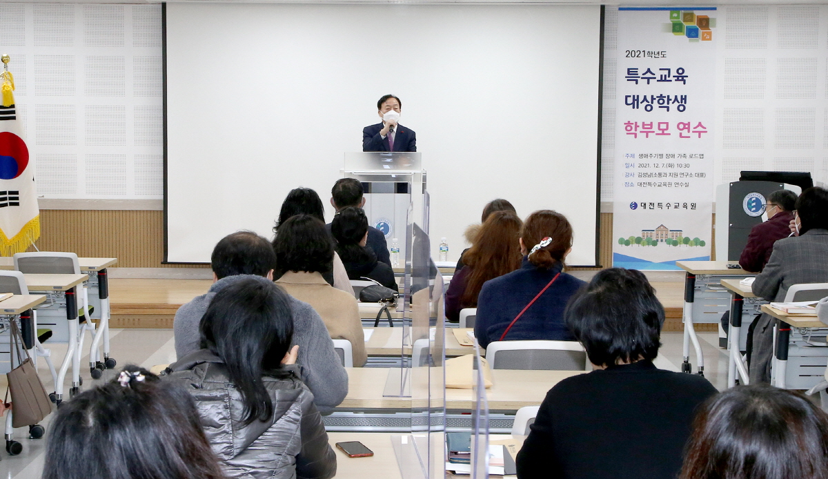 대전특수교육원은 7일 대전특수교육원 연수실에서 특수대상자 학부모 85명이 참석한 가운데 ‘2021학년도 특수교육대상자 학부모 연수’를 개최했다.