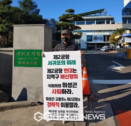제2공항 추진위원회는 7일 서귀포시청 앞에서 1인 시위를 이어가며 제2공항 추진에 반대하는 위성곤 의원의 사퇴를 촉구했다.