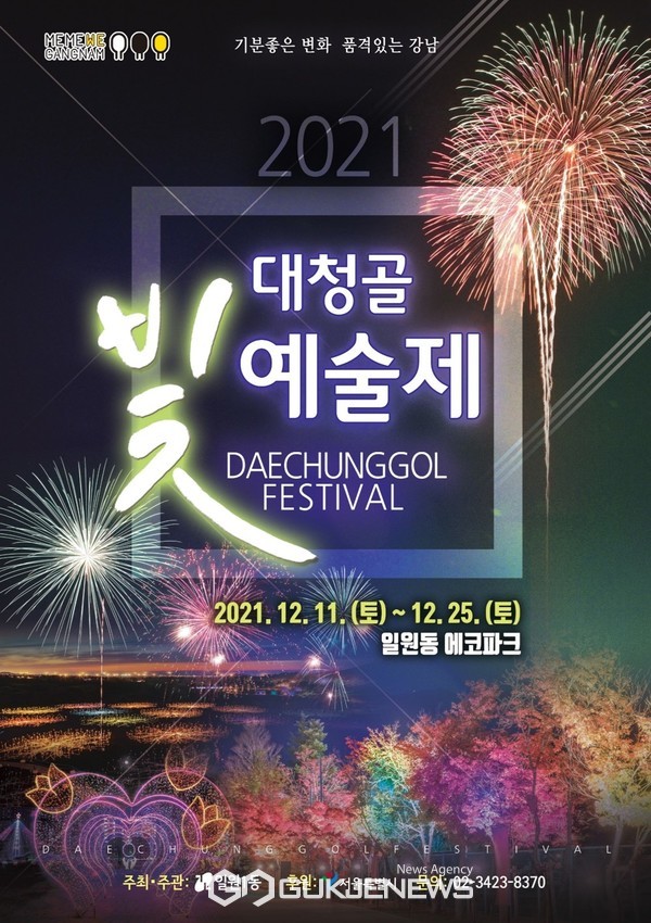 강남구 '2021 대청골 빛 예술제' 홍보포스터