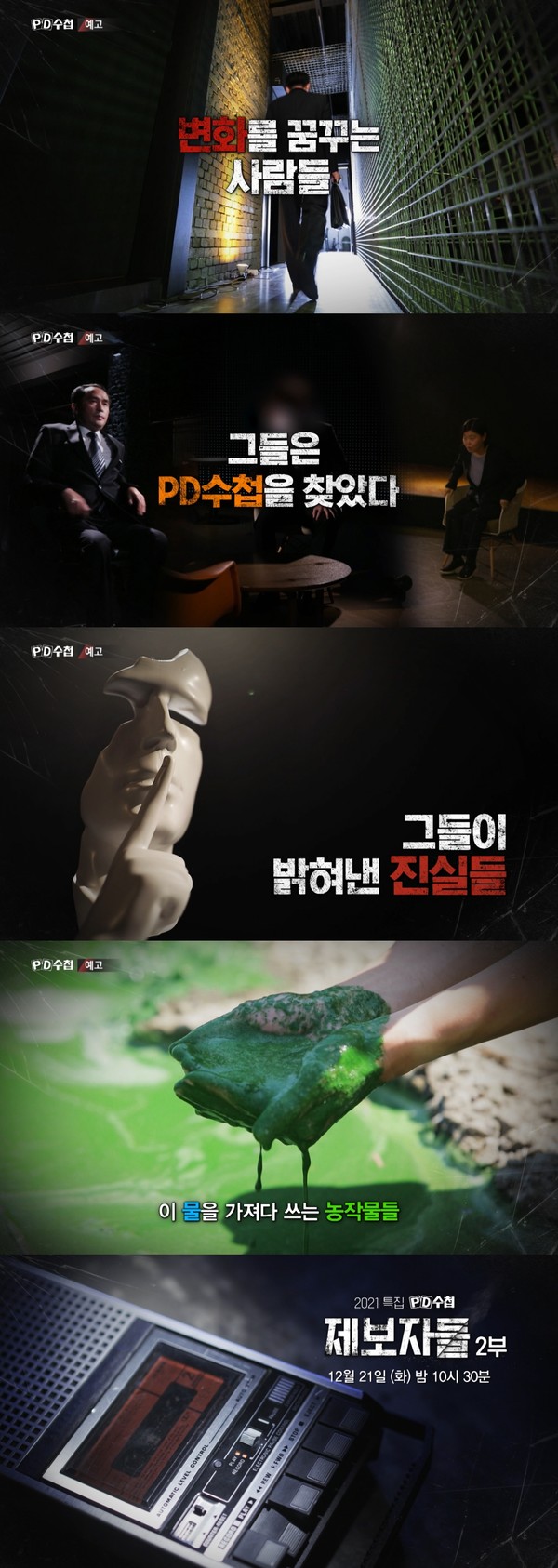 'PD수첩' 검사 공문서 위조·고발 사주·옵티머스·천안함 생존자 이야기 다룬다(사진=MBC)