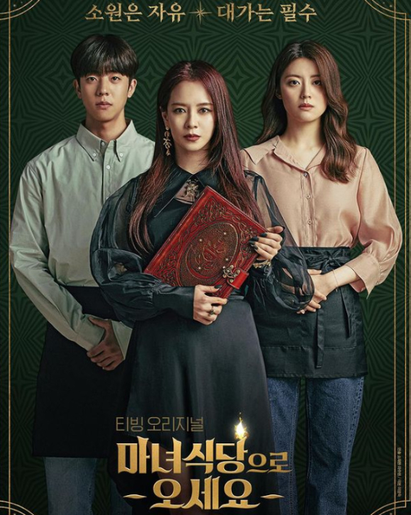 드라마 '마녀식당으로 오세요' 인물관계도·줄거리·책 원작·결말 '한 눈에'(사진=tvN)