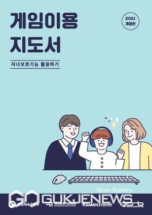 '2021 개정판 게임이용지도서'