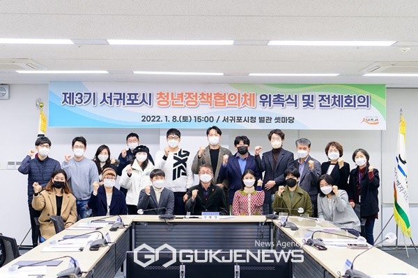 8일 서귀포시는 서귀포시청 별관 셋마당에서 제3기 서귀포시 청년정책협의체 청년위원 등 20여명이 참석한 가운데 위촉식 및 전체회의를 개최했다. [사진=서귀포시청]