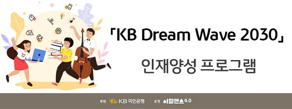 (사진제공=KB국민은행) KB국민은행, ‘KB Dream Wave 2030 인재양성 프로그램’ 실시
