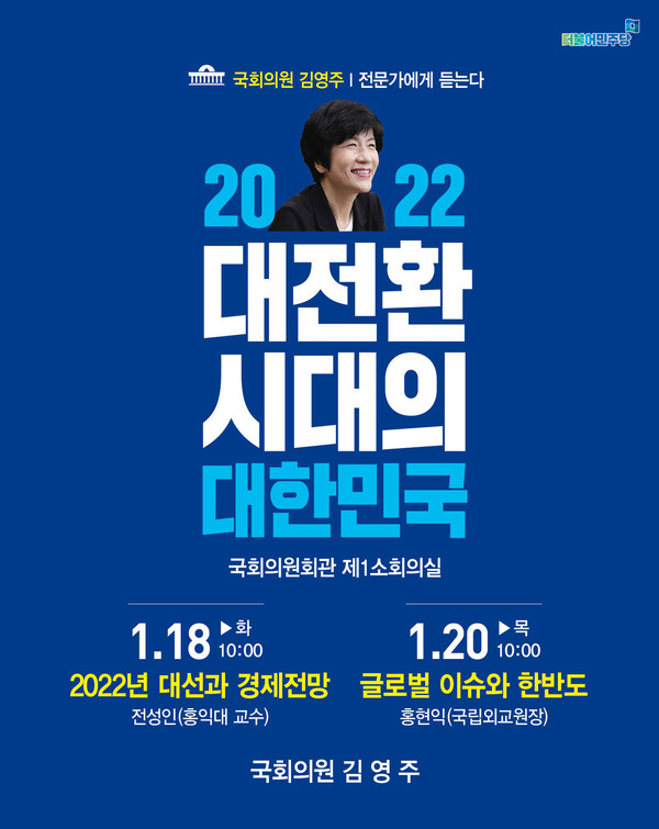 '2022 대전환시대의 대한민국' 전문가 초청 특강 포스터