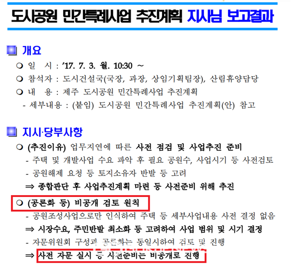 도시공원 민간특례사업 추진계획 지사님 보고결과에 따르면 비공개 검토를 원칙으로 하고 있다.