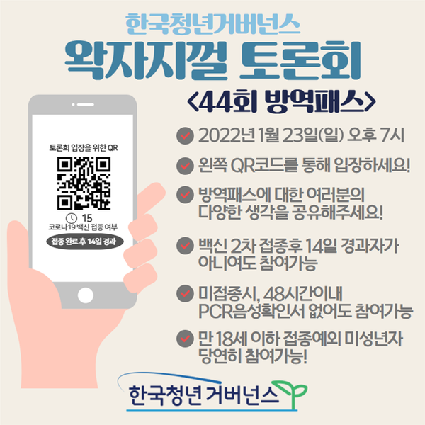 왁자지껄 토론회 44회차 '방역패스'편 포스터