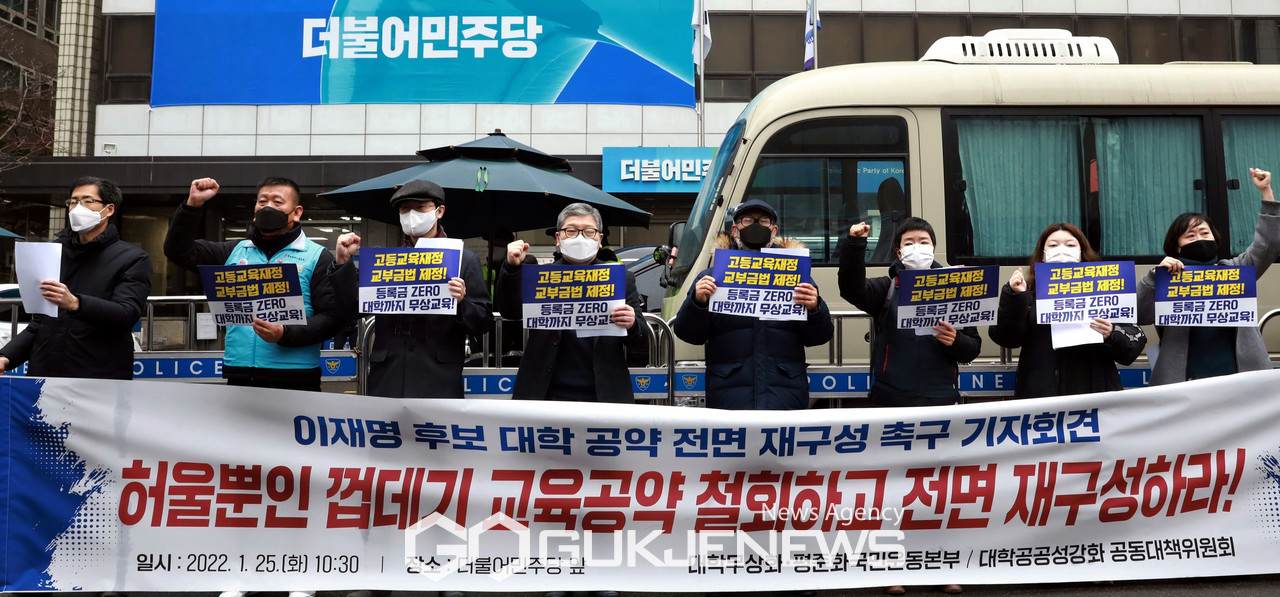 (서울=국제뉴스) 대학 무상화-평준화 국민운동본부 대학공공성강화 공동대책위원회가 25일 오전 여의도 더불어민주당 당사 앞에서 기자회견을 갖고 이재명 후보의 대학 공약 전면 재구성 촉구를 요구하며 시위를 벌인고 있다./사진=이용우기자