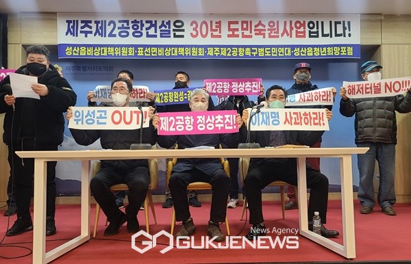 제주제2공항 찬성단체는 27일 기자회견을 열고 제2공항 건설은 30년 도민숙원사업"이라며 "제주 제2공항은 정상적으로 추진되어야 한다"고 주장했다.[사진=문서현 기자]